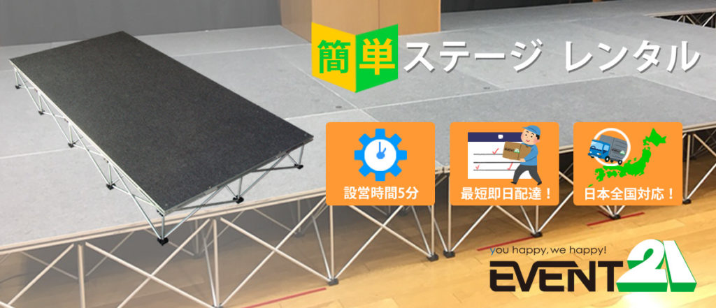簡単ステージ　レンタル