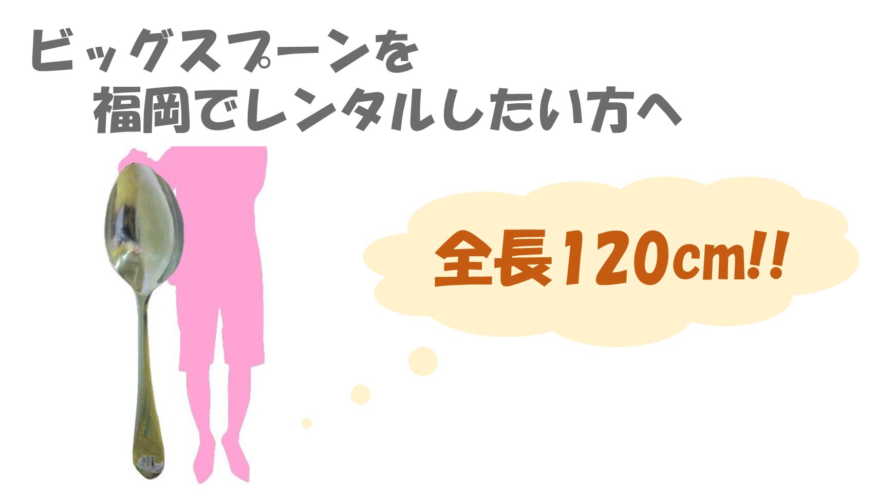 ビッグスプーンを福岡でレンタルしたい方へ 福岡イベント会社 福岡から日本をhappy に