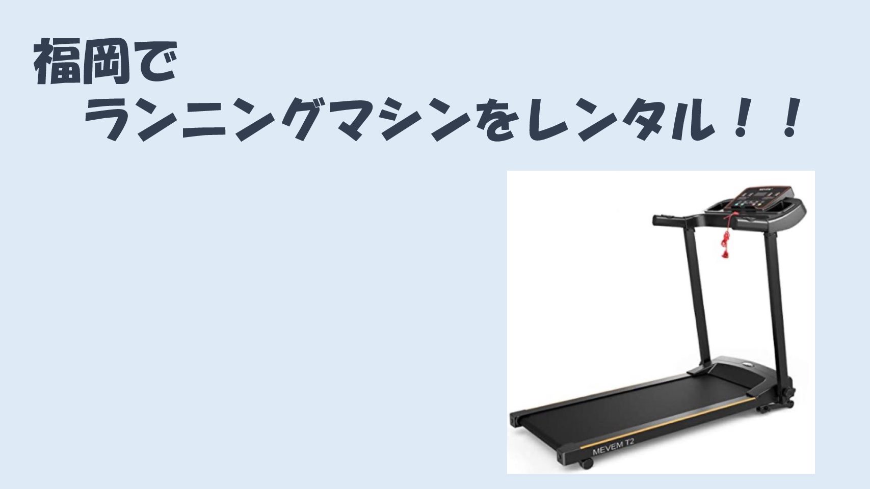 福岡でランニングマシンをレンタルしたい方 福岡イベント会社