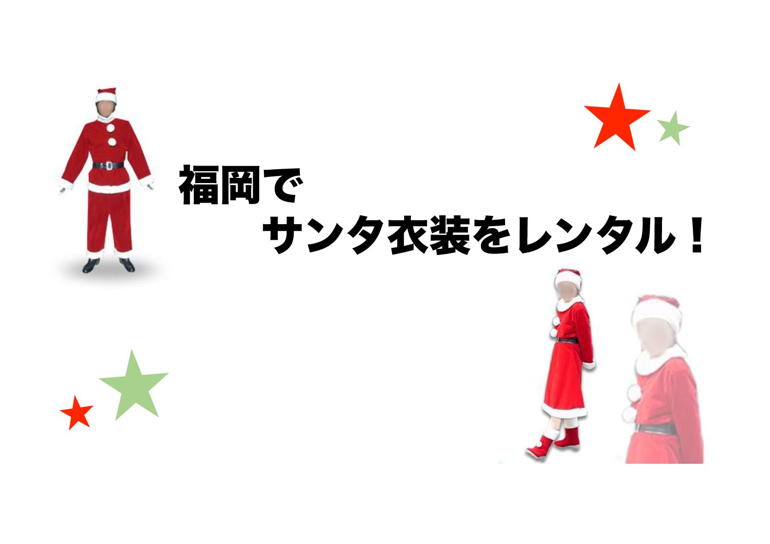 サンタ衣装を福岡でレンタルしたい方へ 福岡イベント会社